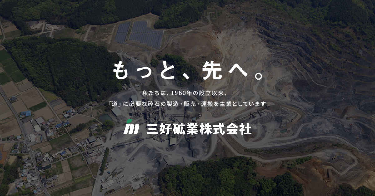 インターネット通販｜事業案内｜三好砿業株式会社 - 砕石の製造・販売・土木建設工事・地盤改良 - 栃木県佐野市